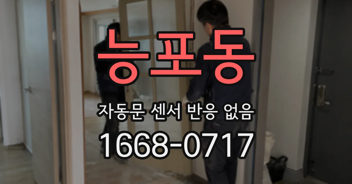 능포동 자동문 센서 반응 없음