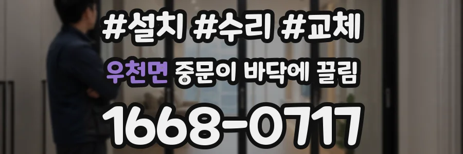 우천면 중문이 바닥에 끌림