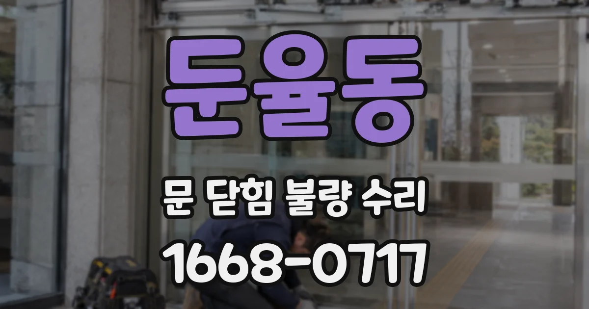 둔율동 문 닫힘 불량 수리