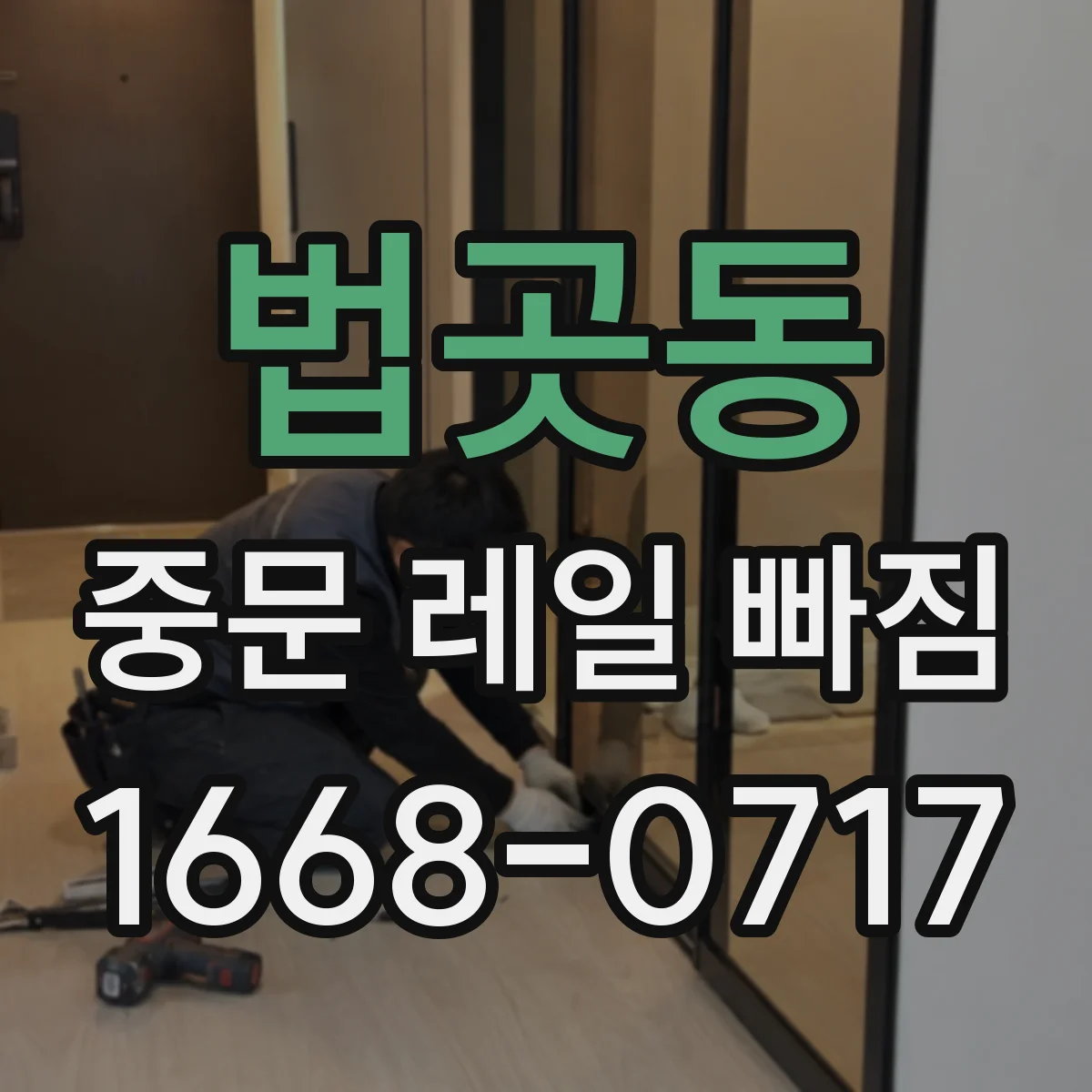 법곳동 중문 레일 빠짐