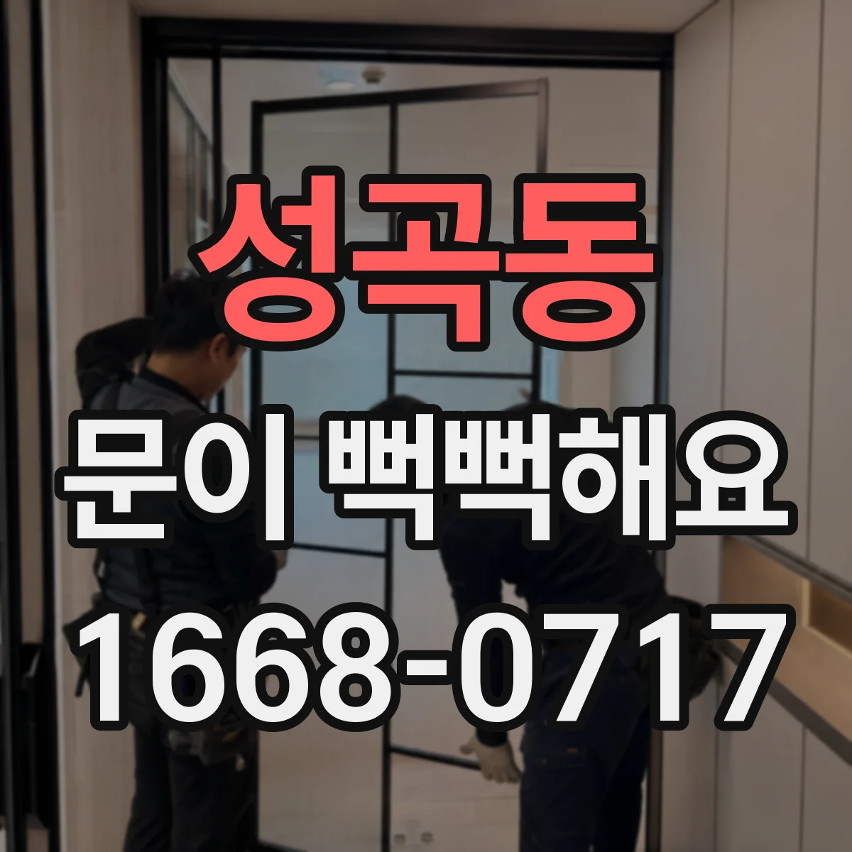 성곡동 문이 뻑뻑해요