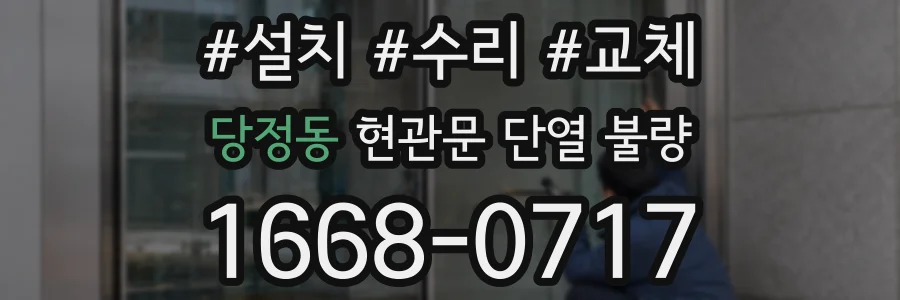 당정동 현관문 단열 불량