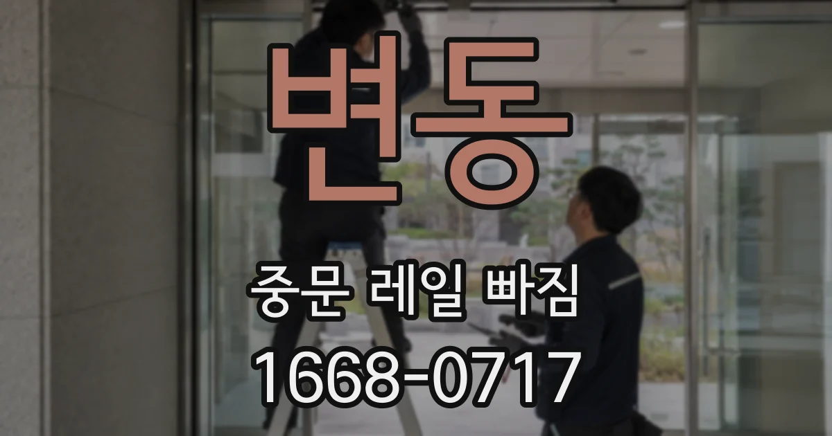 변동 중문 레일 빠짐