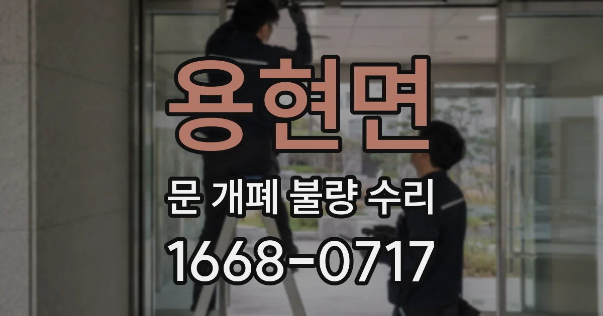 용현면 문 개폐 불량 수리