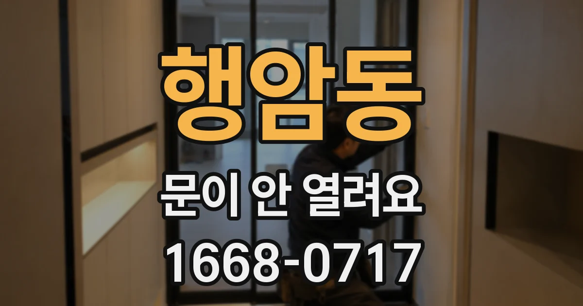 행암동 문이 안 열려요