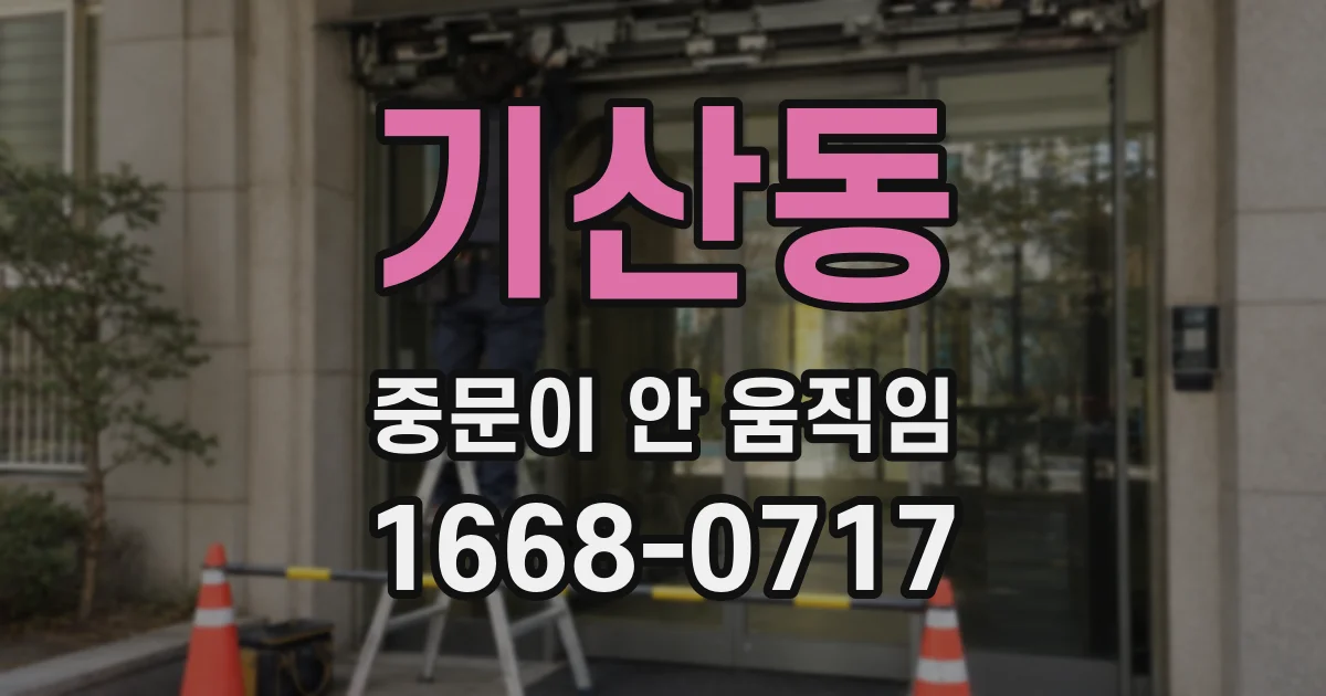 기산동 중문이 안 움직임