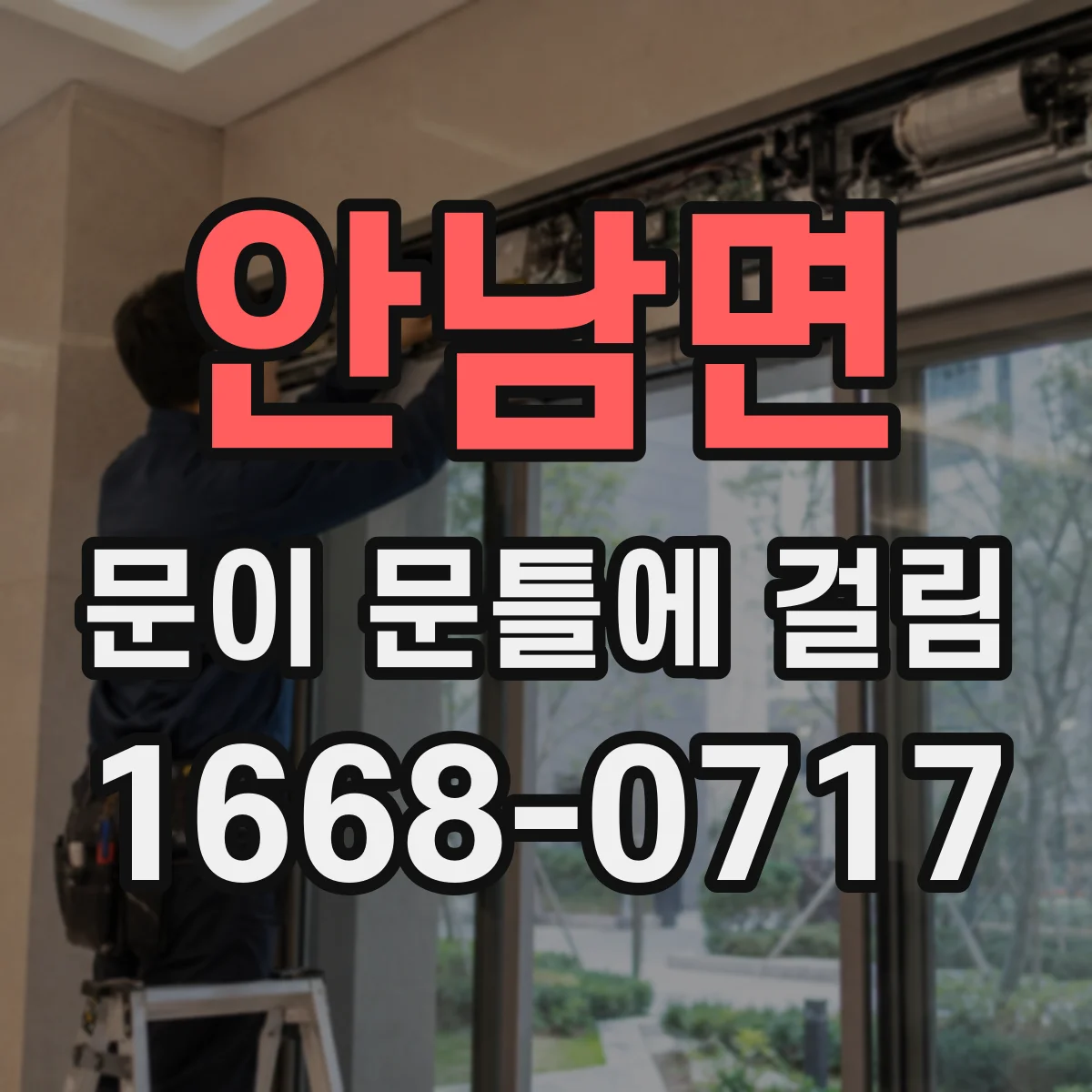 안남면 문이 문틀에 걸림