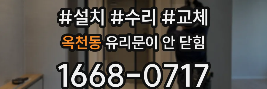 옥천동 유리문이 안 닫힘