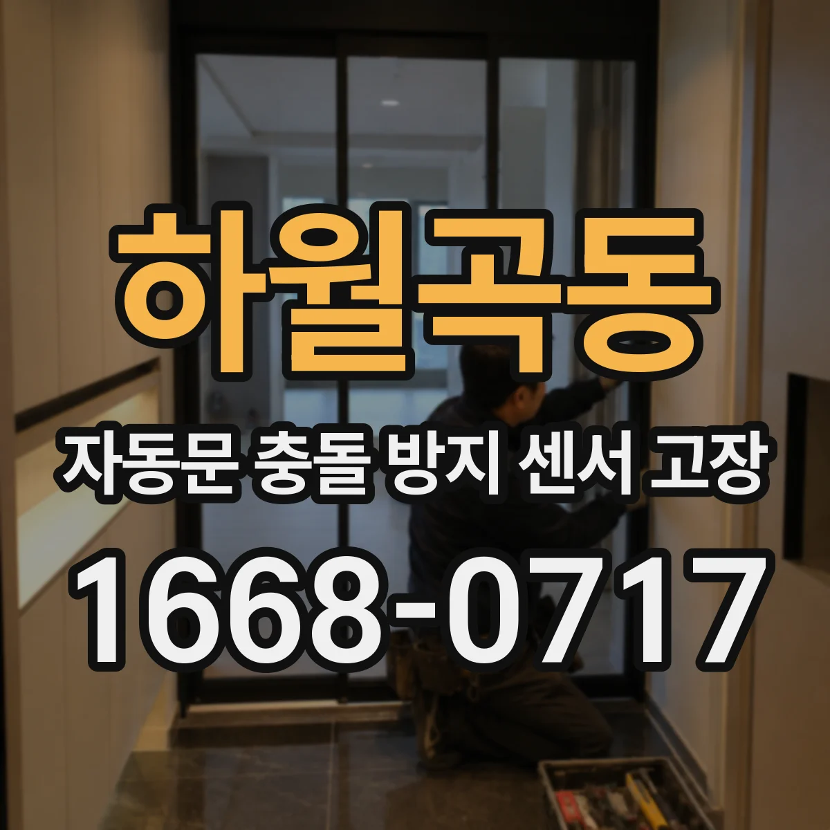 하월곡동 자동문 충돌 방지 센서 고장