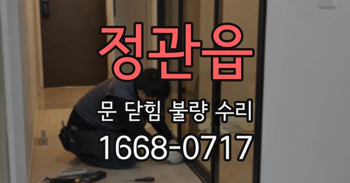 정관읍 문 닫힘 불량 수리