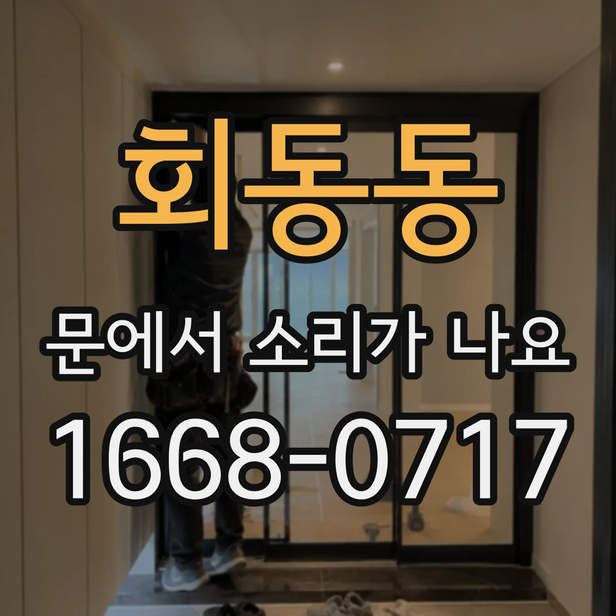 회동동 문에서 소리가 나요