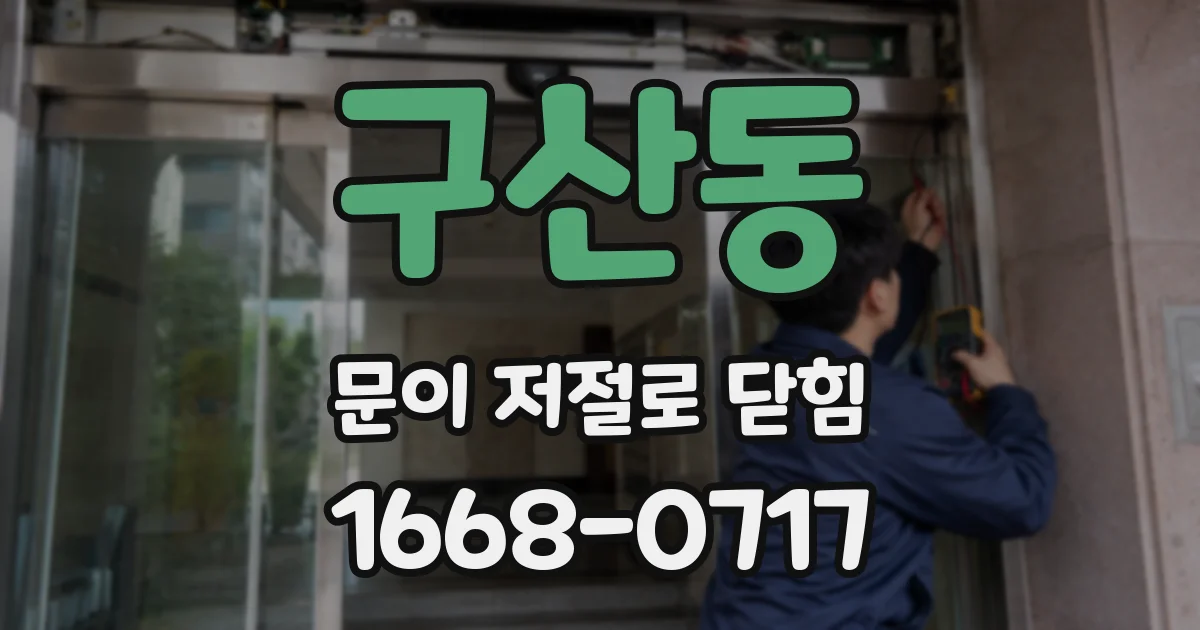 구산동 문이 저절로 닫힘