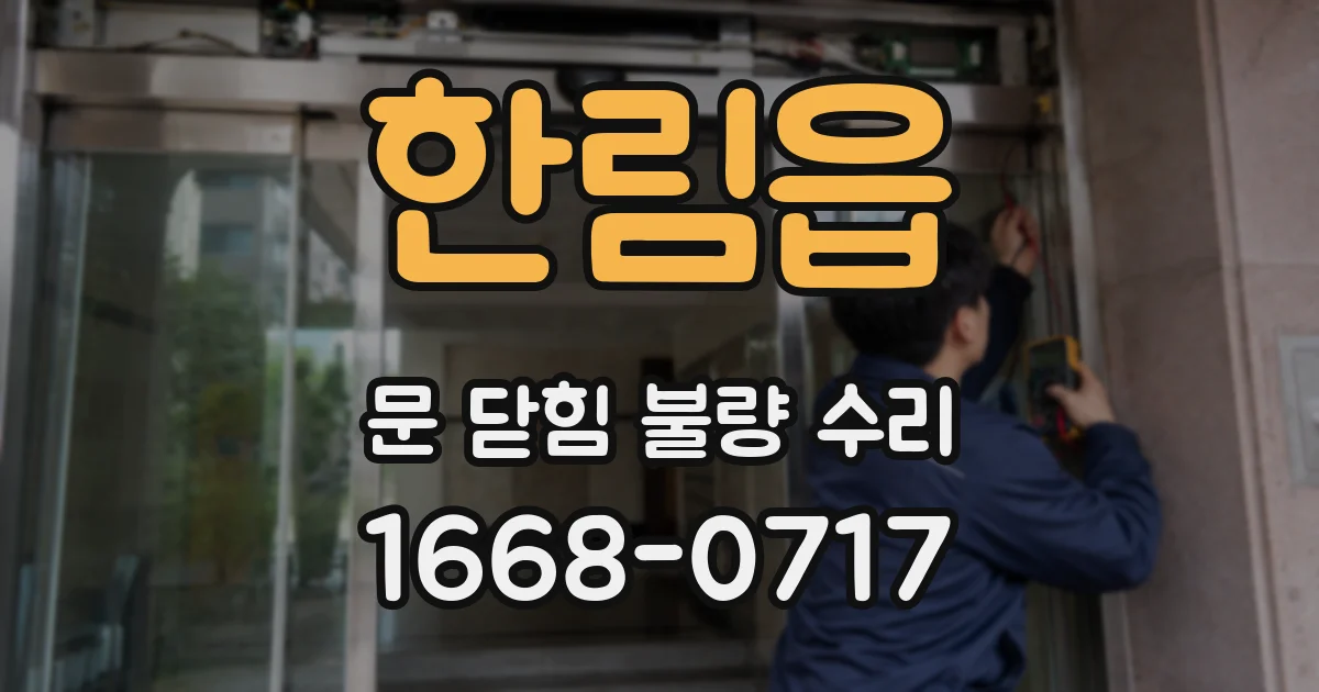 한림읍 문 닫힘 불량 수리