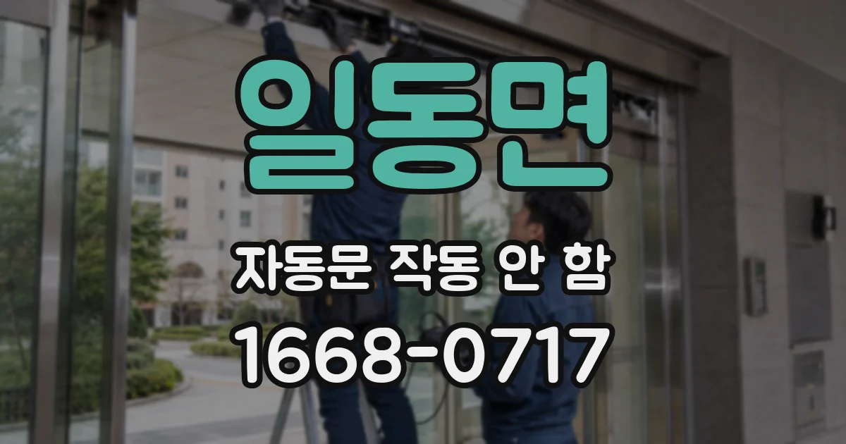일동면 자동문 작동 안 함