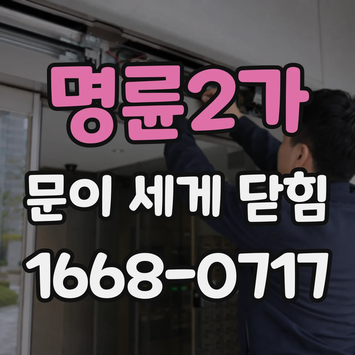 명륜2가 문이 세게 닫힘