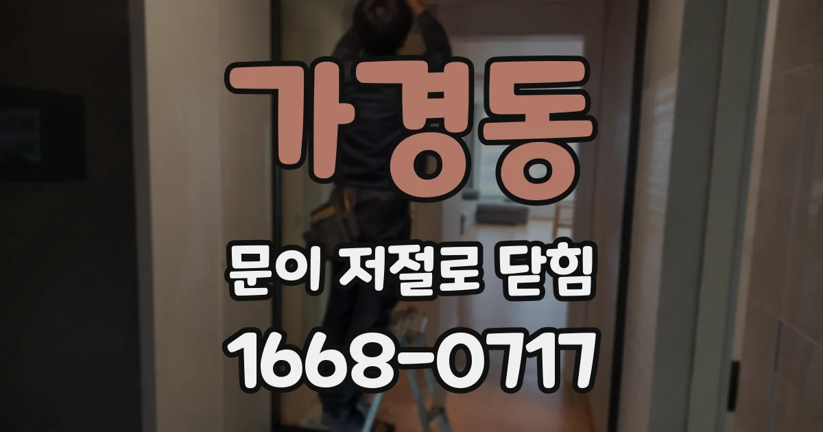 가경동 문이 저절로 닫힘