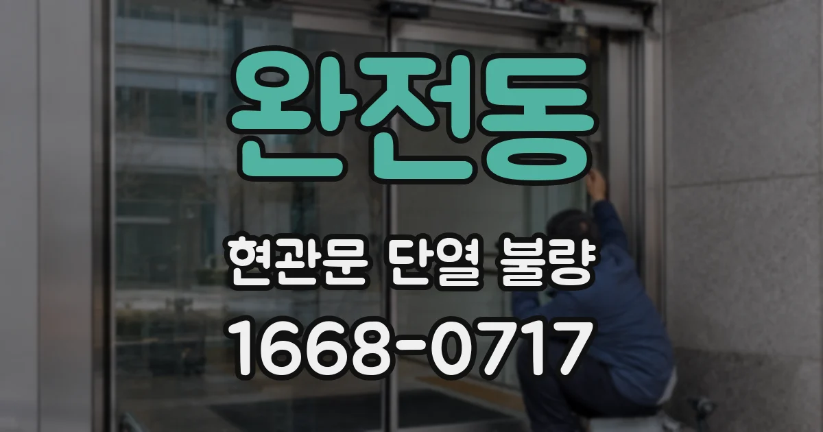 완전동 현관문 단열 불량