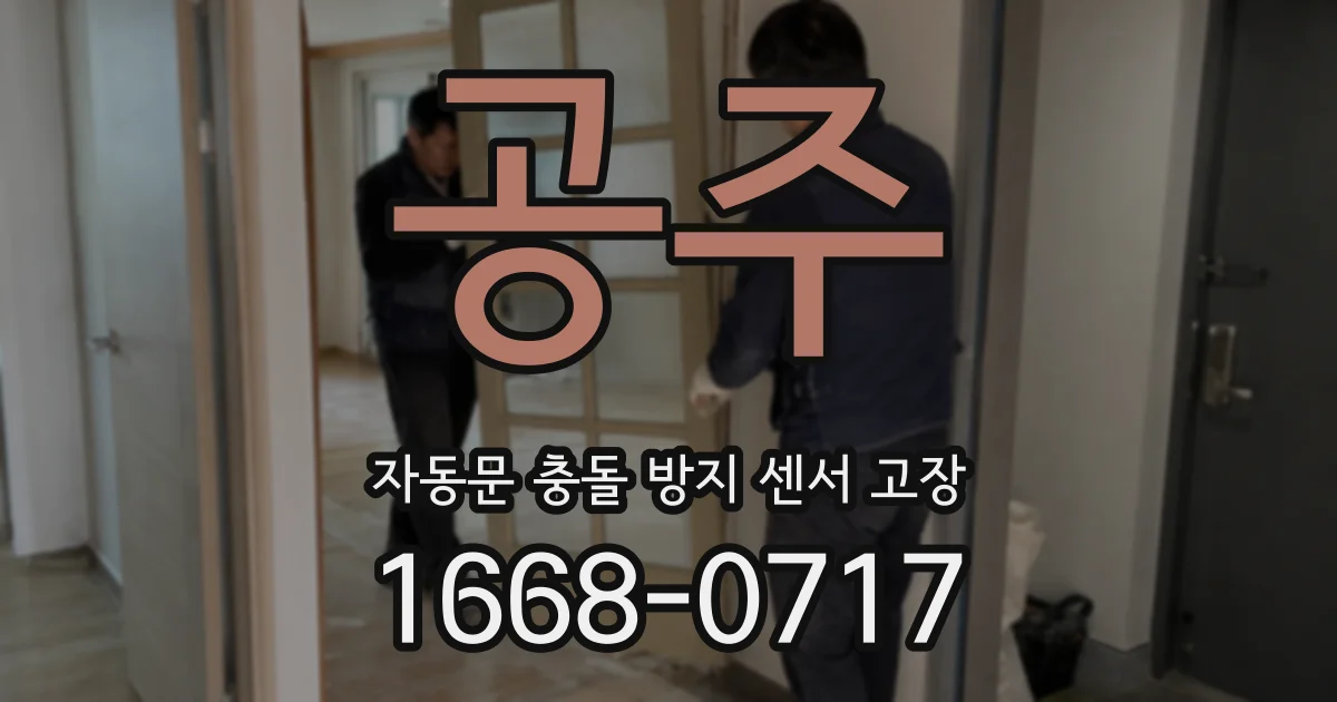 공주 자동문 충돌 방지 센서 고장
