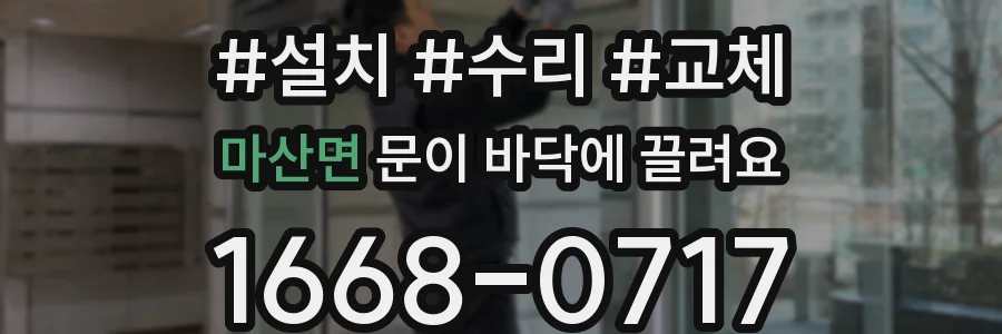 마산면 문이 바닥에 끌려요