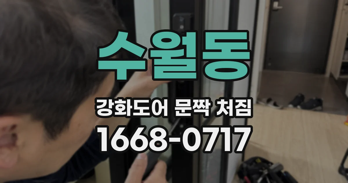수월동 강화도어 문짝 처짐