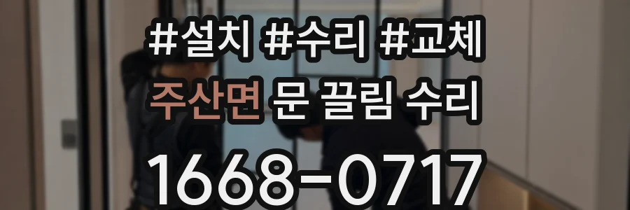 주산면 문 끌림 수리