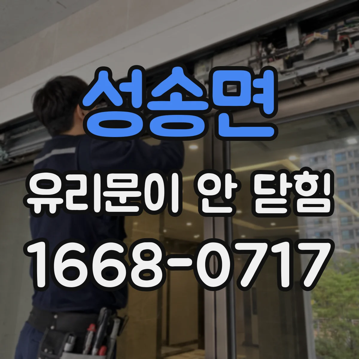 성송면 유리문이 안 닫힘