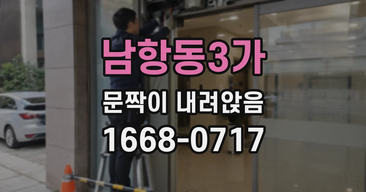 남항동3가 문짝이 내려앉음
