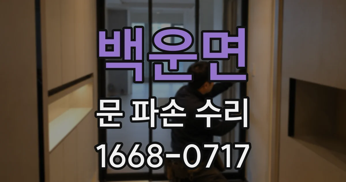 백운면 문 파손 수리