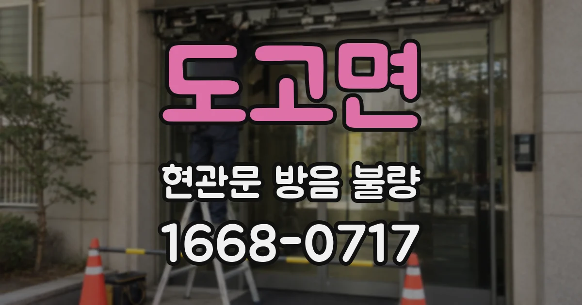 도고면 현관문 방음 불량