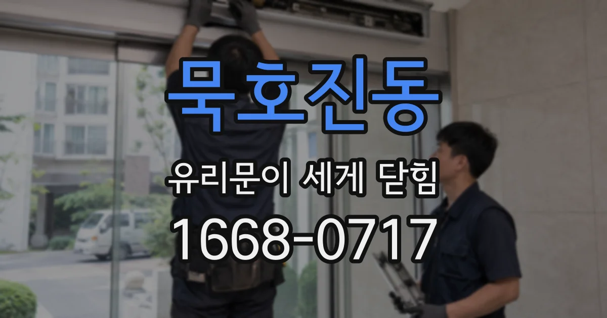 묵호진동 유리문이 세게 닫힘