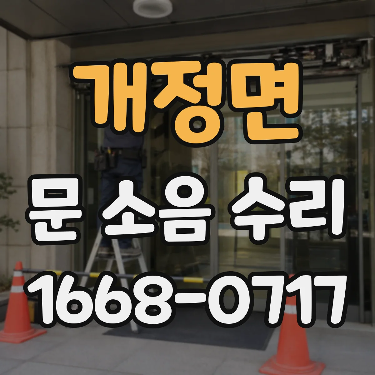 개정면 문 소음 수리