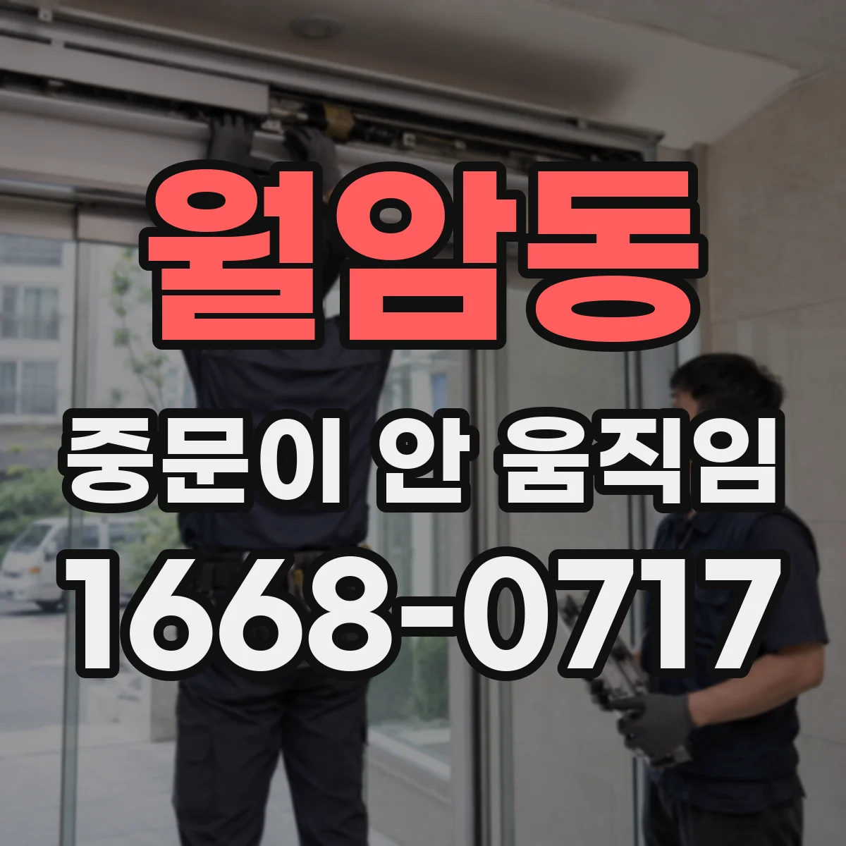 월암동 중문이 안 움직임