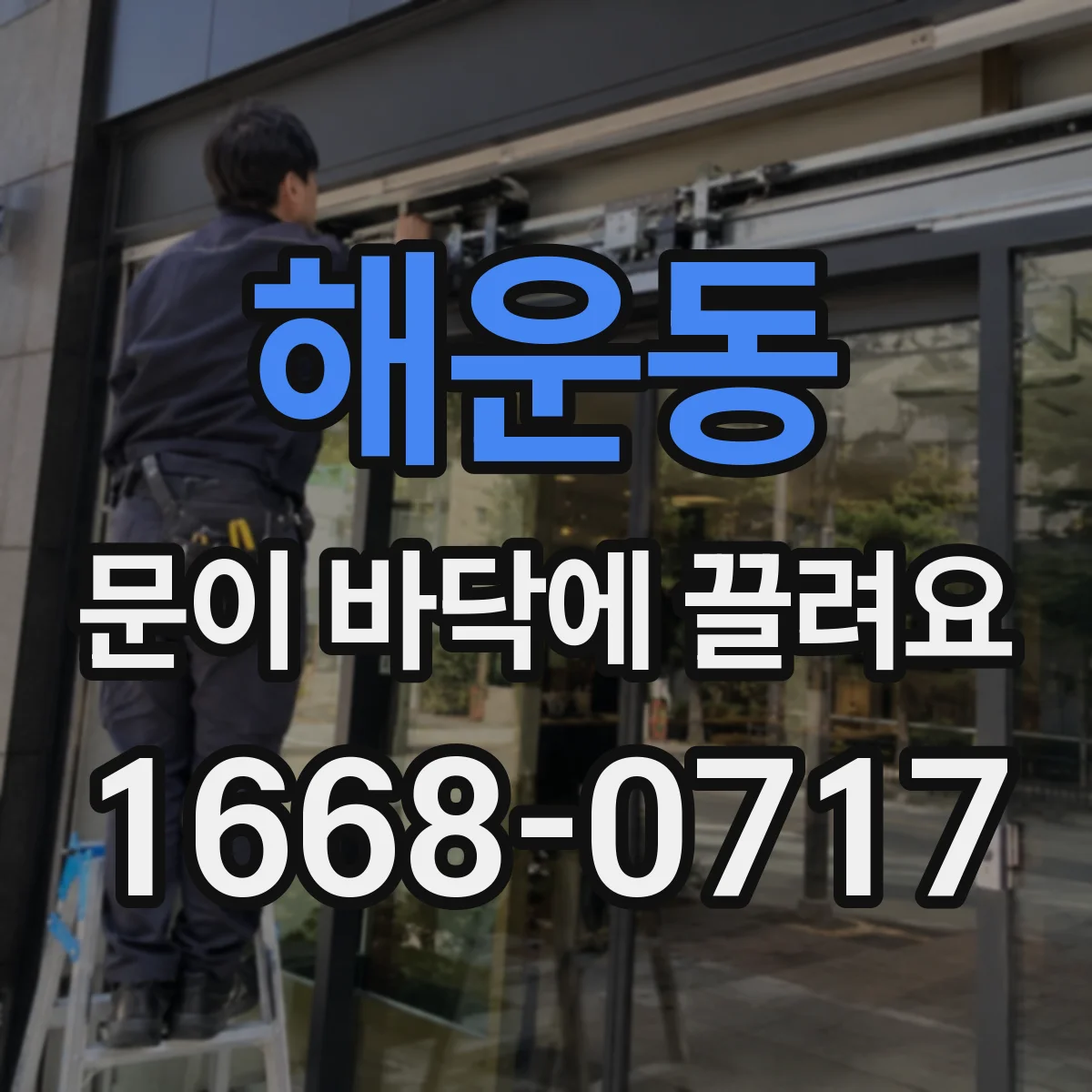 해운동 문이 바닥에 끌려요