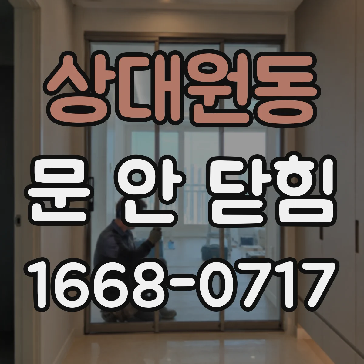 상대원동 문 안 닫힘