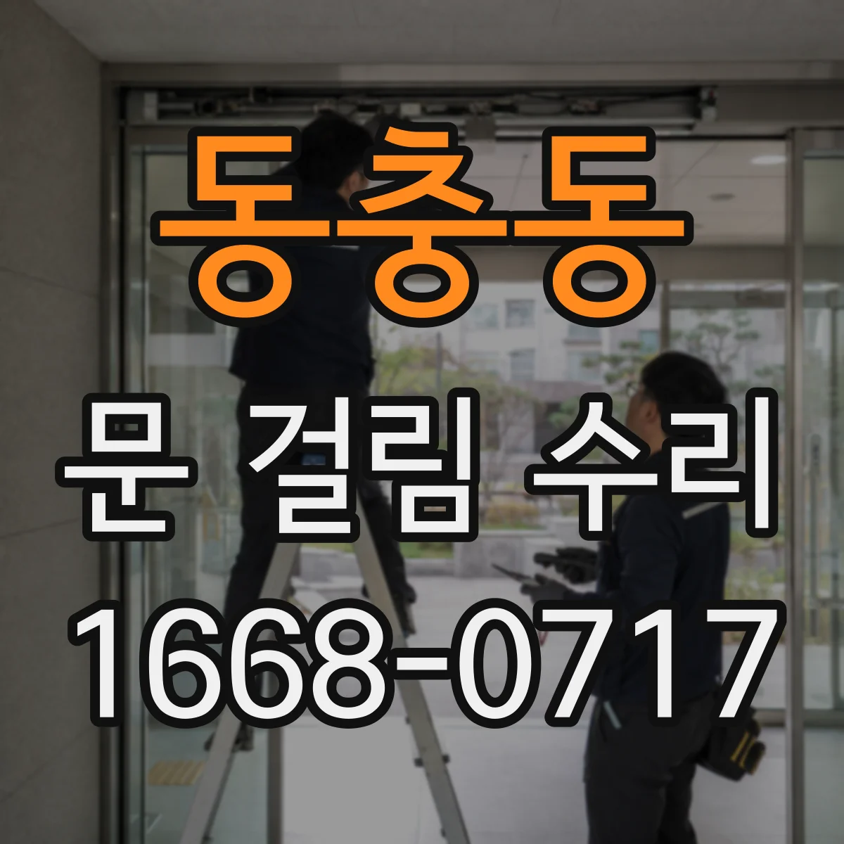 동충동 문 걸림 수리