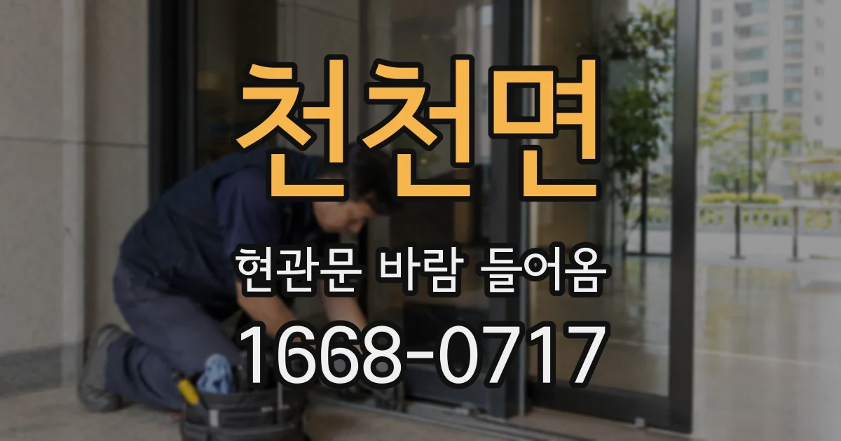 천천면 현관문 바람 들어옴