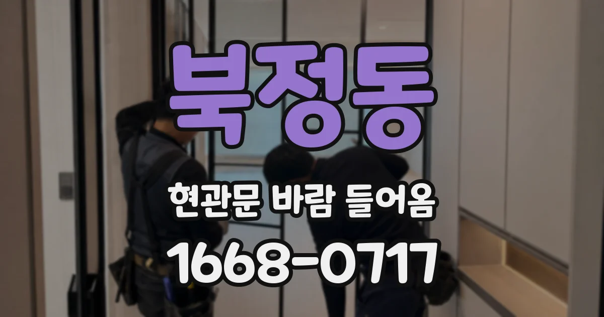 북정동 현관문 바람 들어옴