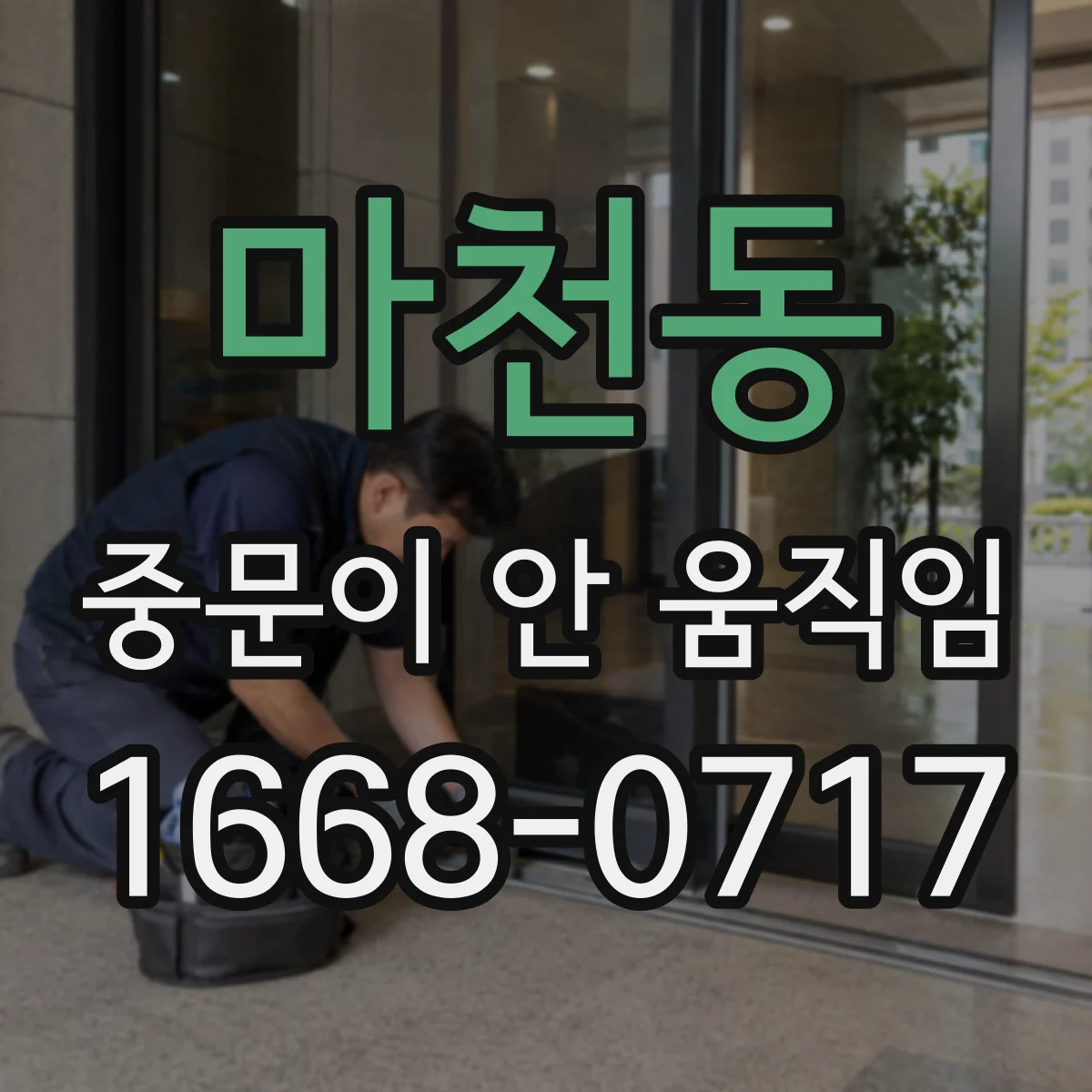 마천동 중문이 안 움직임
