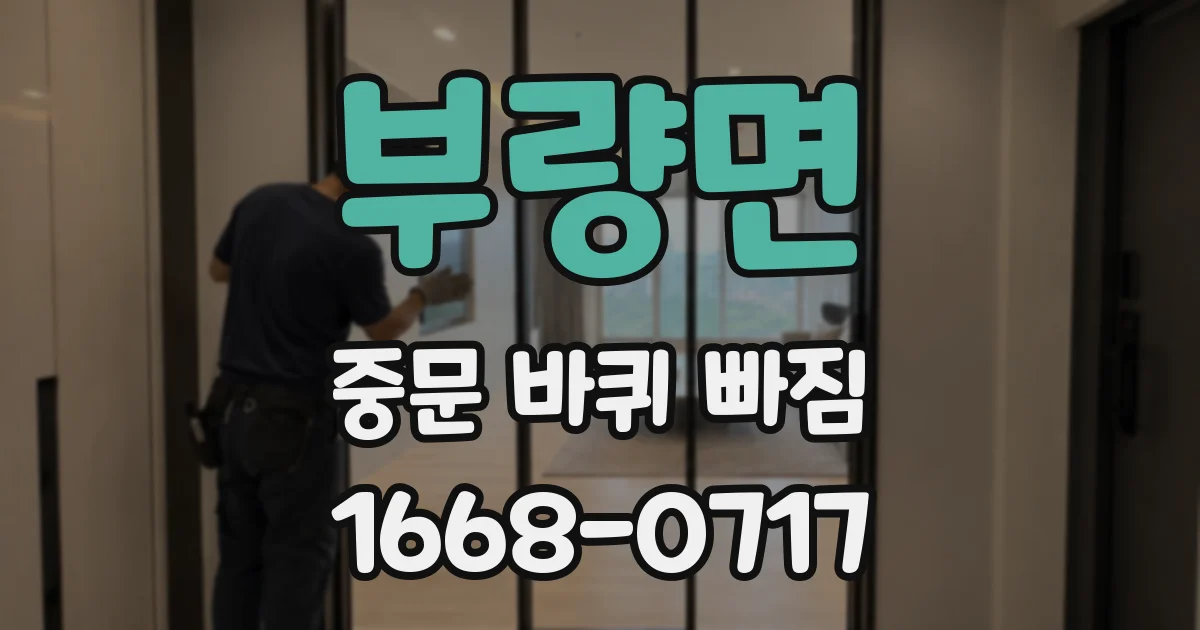 부량면 중문 바퀴 빠짐