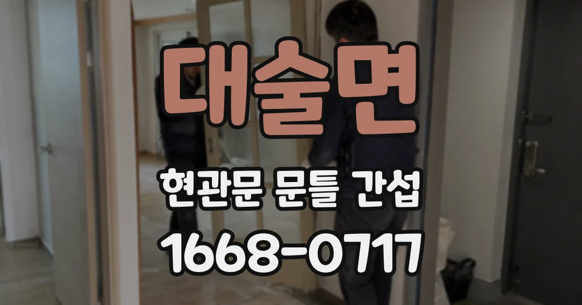 대술면 현관문 문틀 간섭