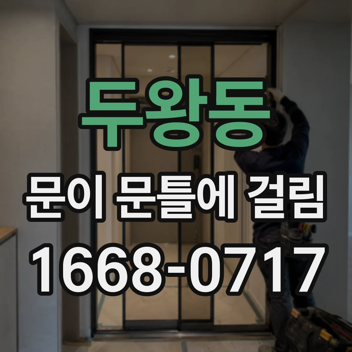 두왕동 문이 문틀에 걸림