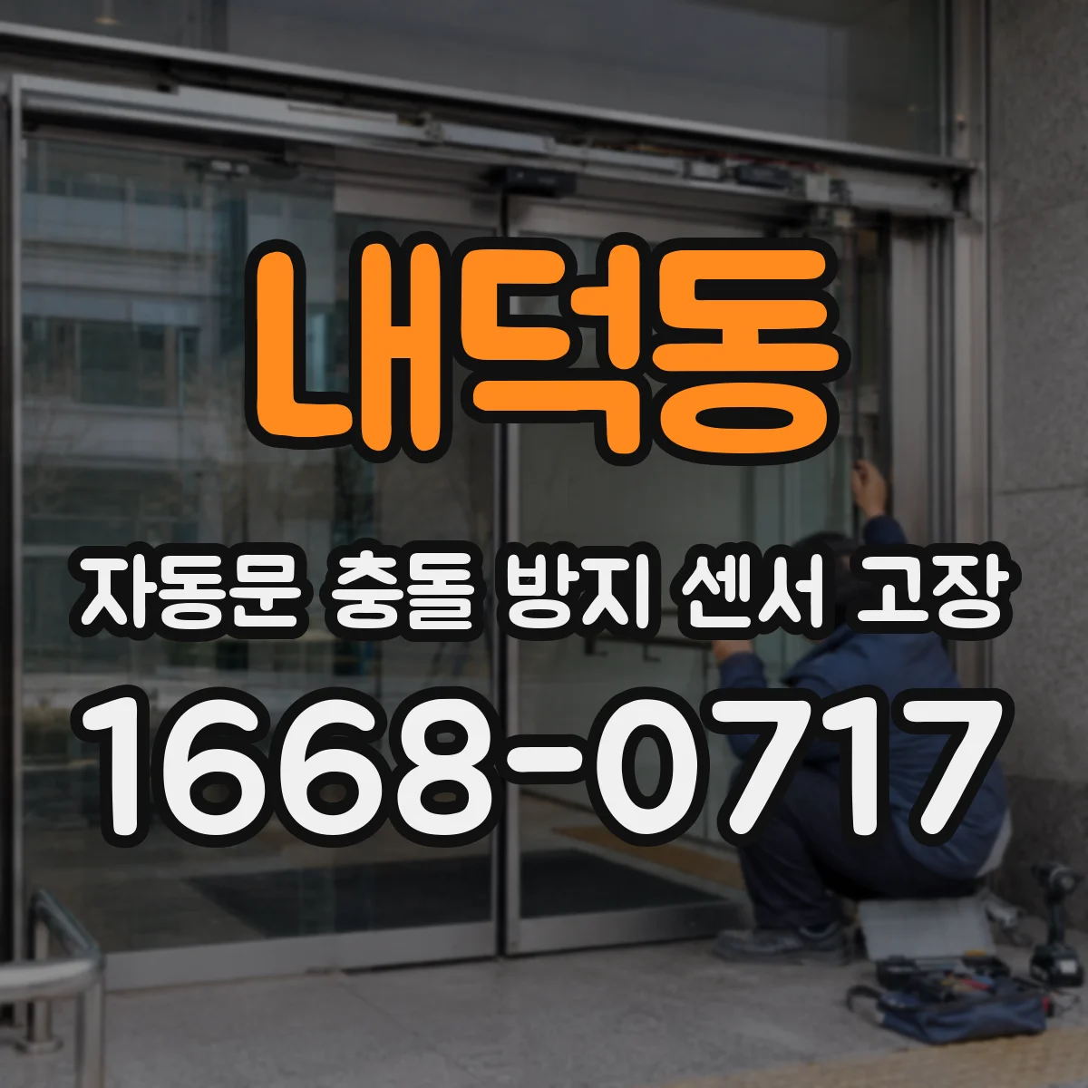 내덕동 자동문 충돌 방지 센서 고장