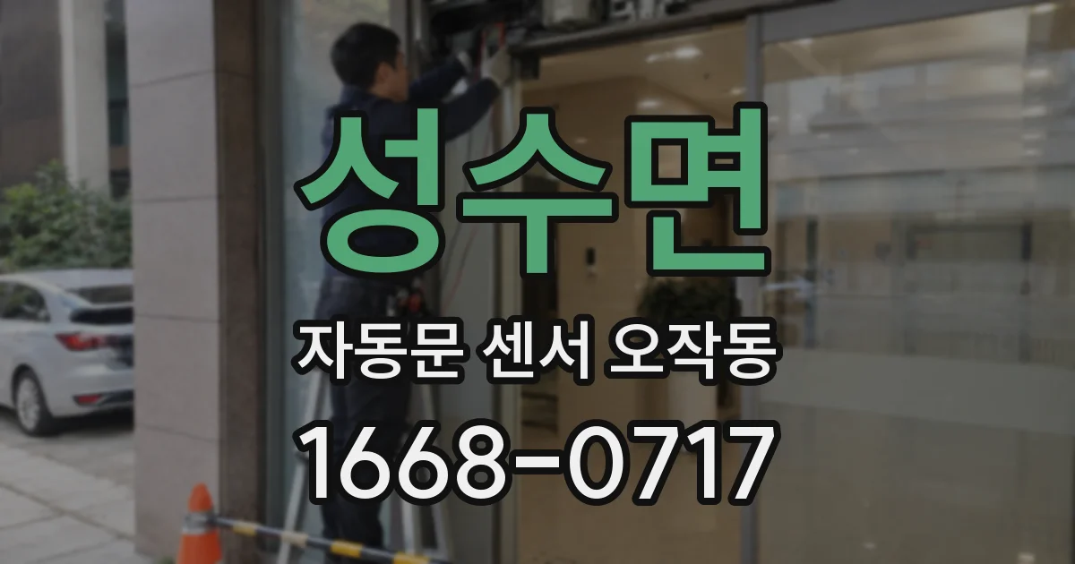 성수면 자동문 센서 오작동