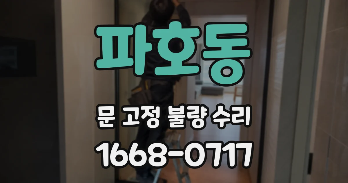 파호동 문 고정 불량 수리