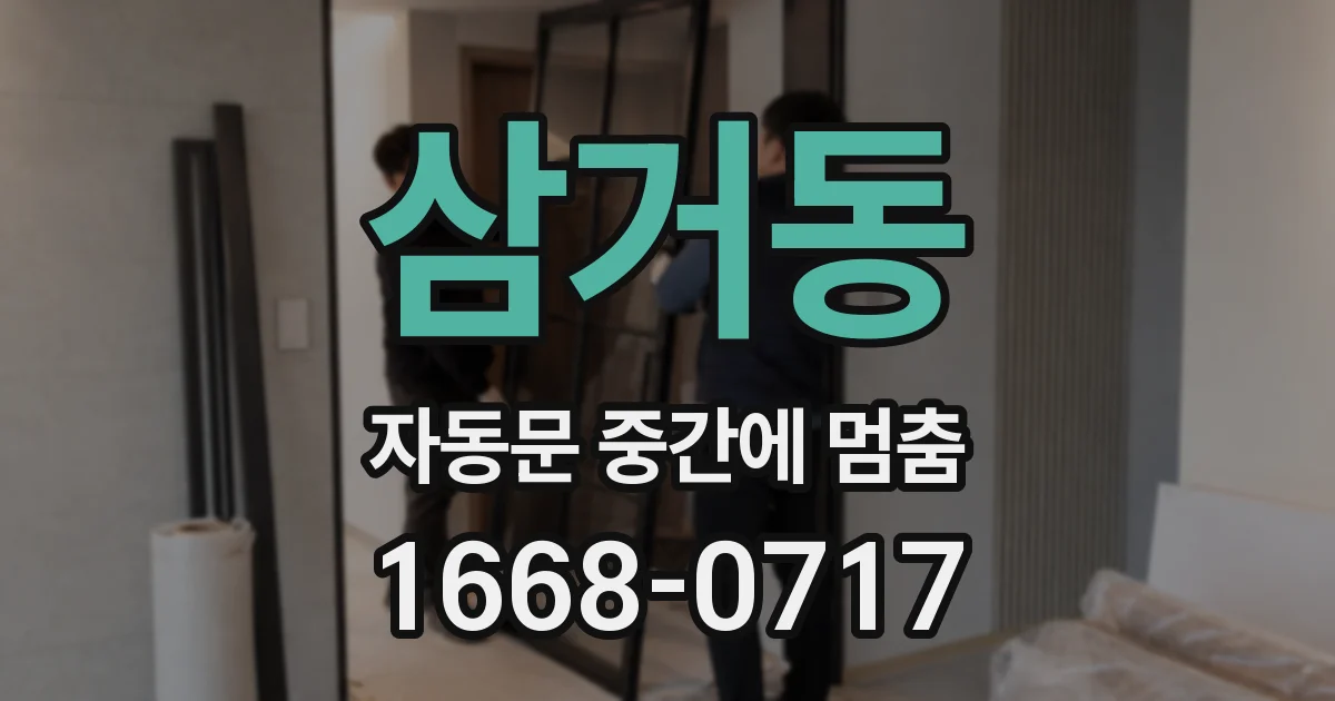 삼거동 자동문 중간에 멈춤