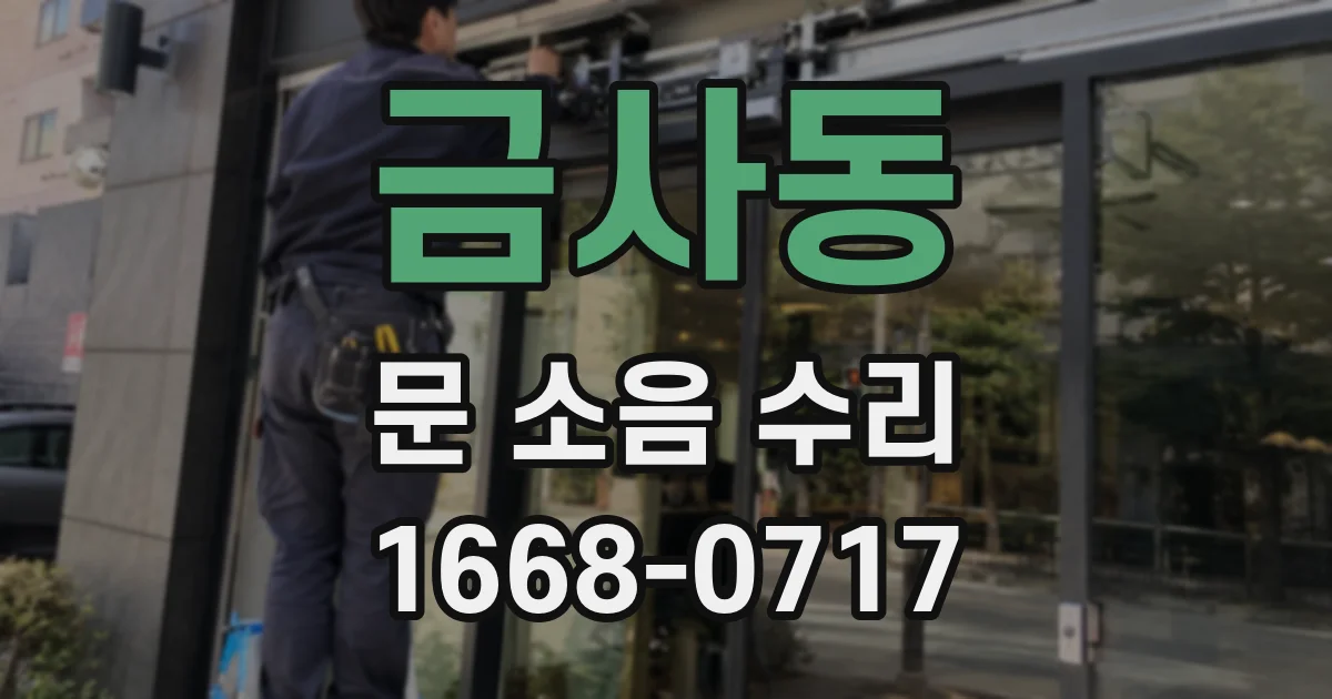금사동 문 소음 수리