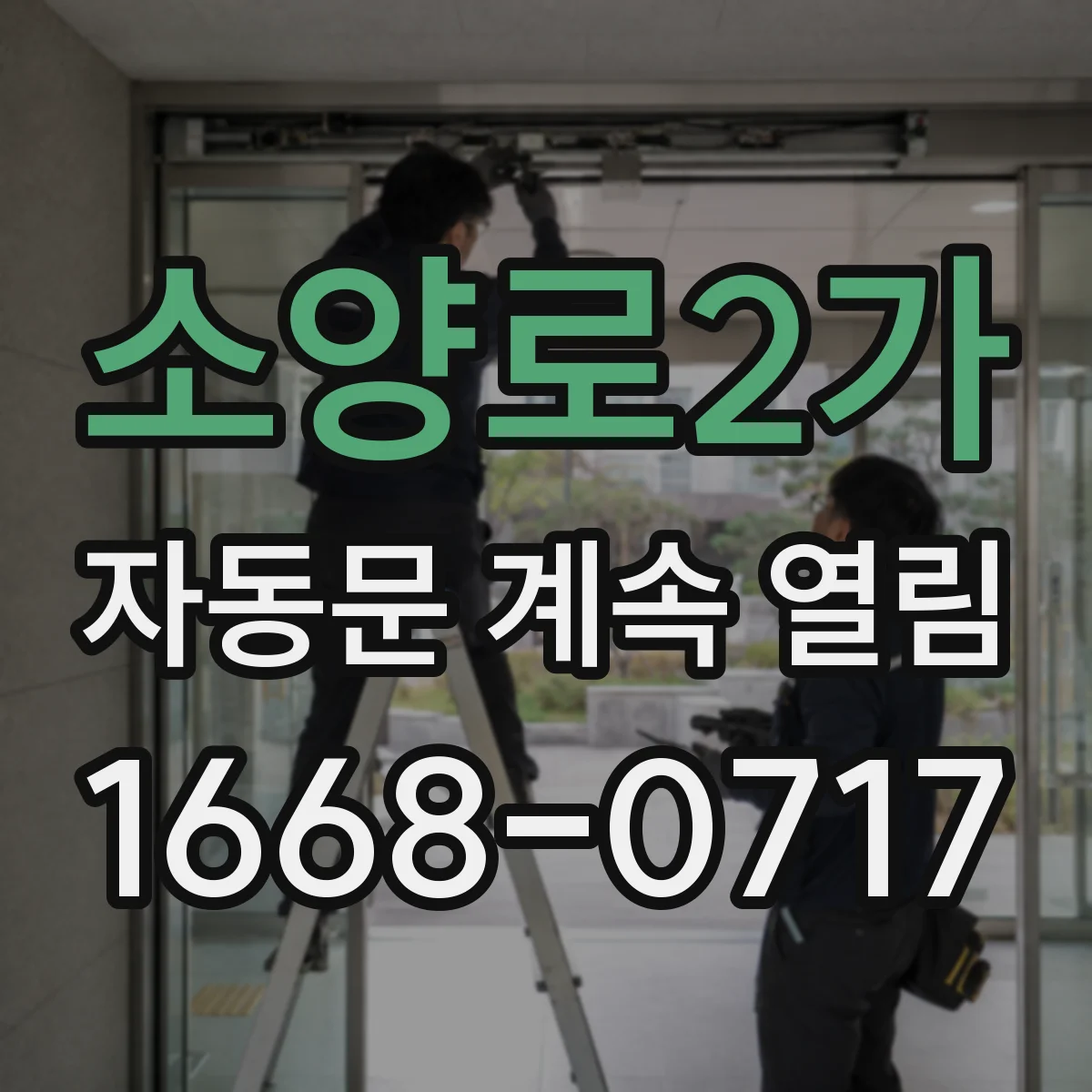소양로2가 자동문 계속 열림