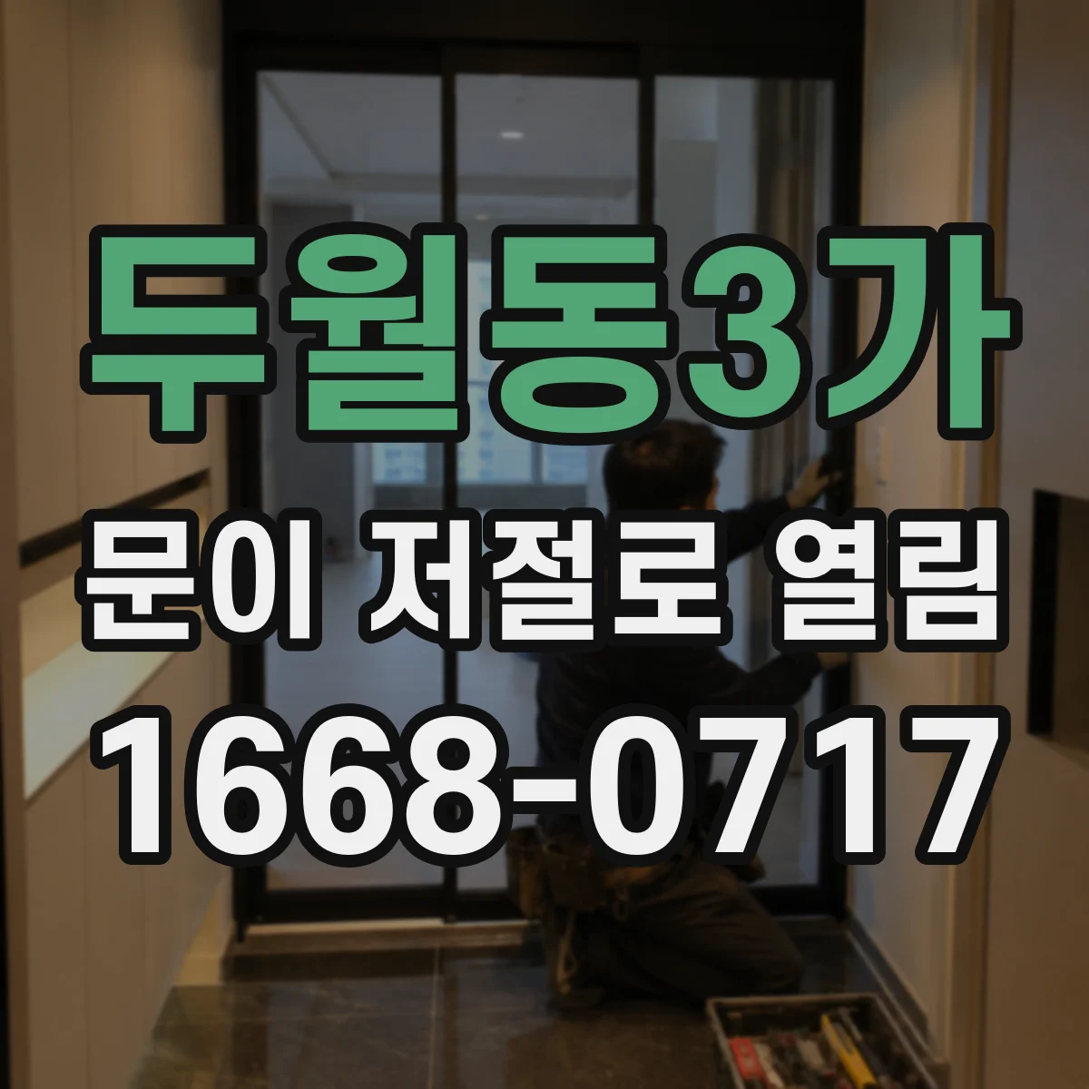 두월동3가 문이 저절로 열림
