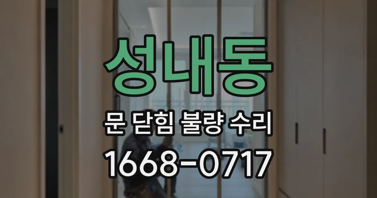 성내동 문 닫힘 불량 수리