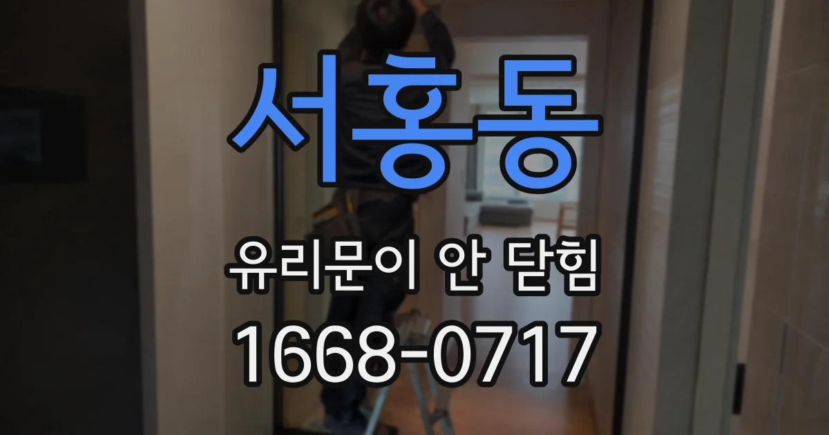 서홍동 유리문이 안 닫힘